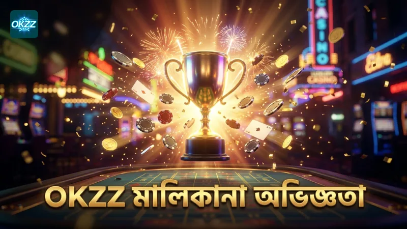 OKZZ প্ল্যাটফর্মের মালিকানা ও প্রতিষ্ঠাতাদের অভিজ্ঞতা