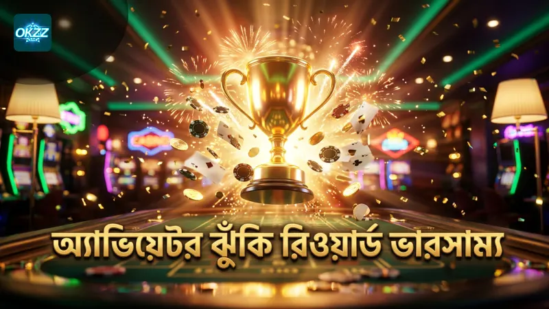 অ্যাভিয়েটর গেমে ঝুঁকি ও পুরস্কারের সঠিক সমন্বয়।