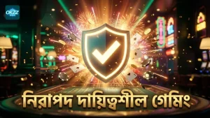 নিরাপদ ও দায়িত্বশীল গেমিং নিশ্চিত করতে সতর্ক থাকুন