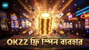 OKZZ-এ ফ্রি স্পিন সঠিকভাবে ব্যবহার করুন
