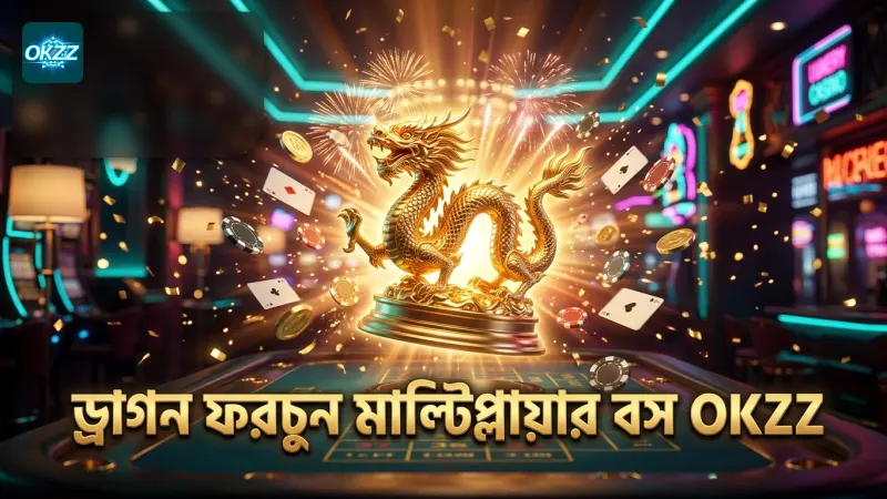 ড্রাগন ফরচুনে মাল্টিপ্লায়ার বস শিকারের কৌশল গুরুত্বপূর্ণ।