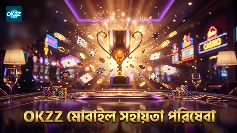OKZZ কাস্টমার কেয়ার থেকে মোবাইল এপে সহায়তা