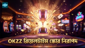 রিয়েল-টাইম স্কোর ও নিরাপদ বাজির জন্য OKZZ প্ল্যাটফর্ম ব্যবহার করুন