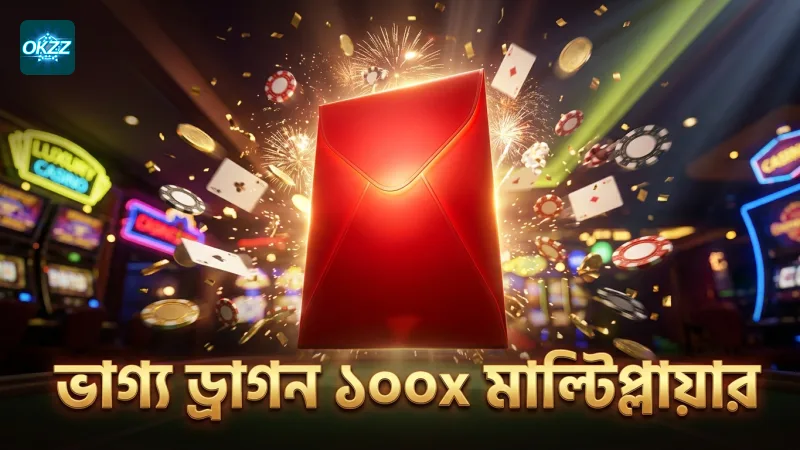 ভাগ্য ড্রাগনের ১০০x রেড এনভেলপ মাল্টিপ্লায়ার কার্যকরী পর্যবেক্ষণ