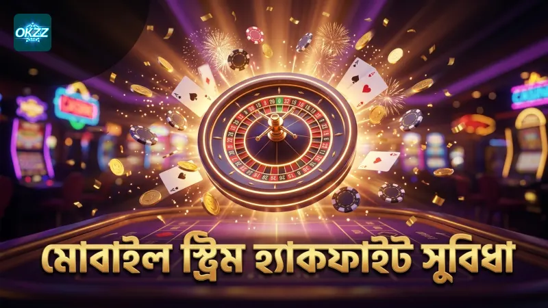 মোবাইল ডিভাইসে হ্যাকফাইট ডার্বি স্ট্রিমিং সুবিধা
