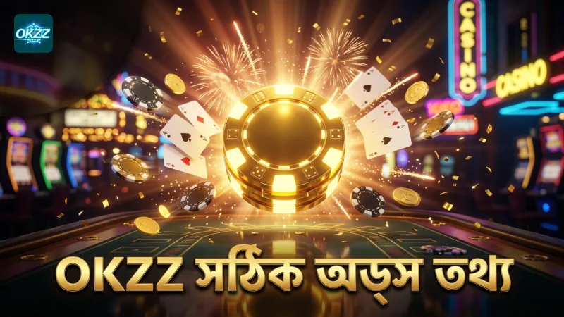 OKZZ প্ল্যাটফর্মে সঠিক অডস ও পেআউট রেকর্ডের তথ্য