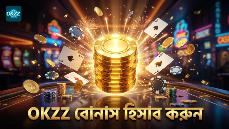 বোনাসগুলো যাচাই করে বাজির খরচ কমান