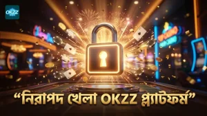 OKZZ তে নিরাপদ খেলা নিশ্চিত করতে সতর্ক থাকুন