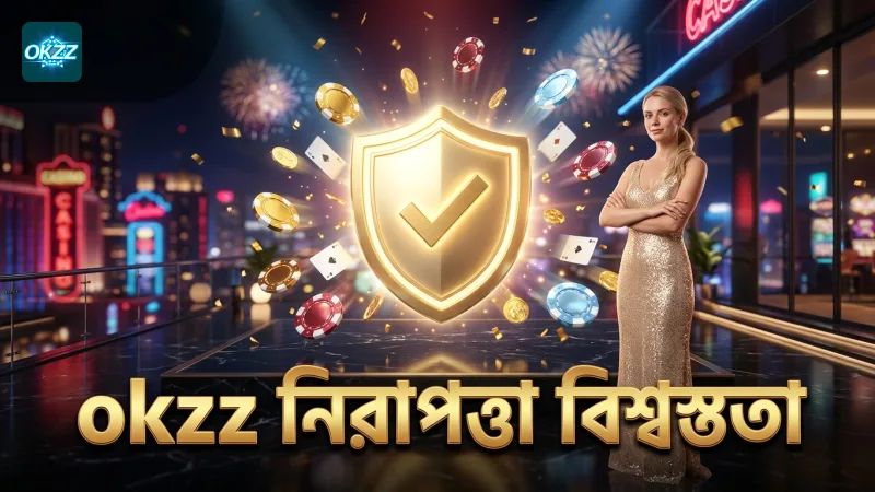 okzz প্ল্যাটফর্মের নিরাপদ ও দ্রুত লেনদেন ব্যবস্থা
