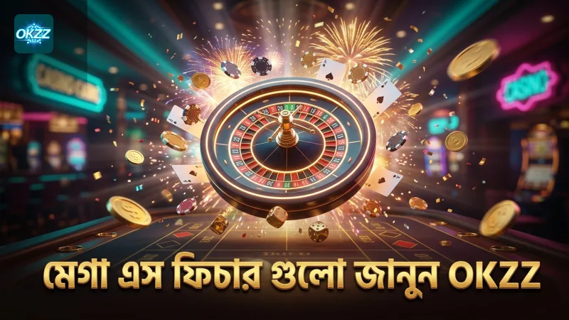 মেগা এস গেমের চারটি ফিচার বুঝে খেলা উন্নত করুন