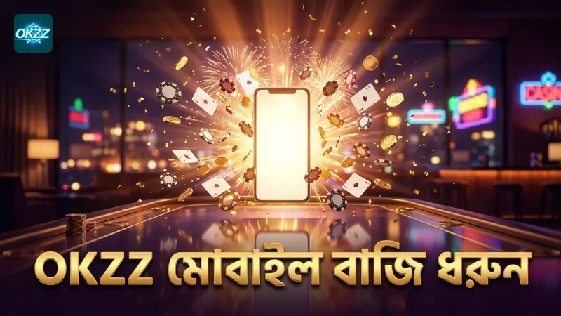 OKZZ মোবাইল অ্যাপ থেকে সহজ ও দ্রুত বাজি ধরুন।