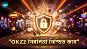 ন্যাশনাল ডার্বি বাজিতে ঝুঁকি কমাতে OKZZ নিরাপত্তা ব্যবস্থা।