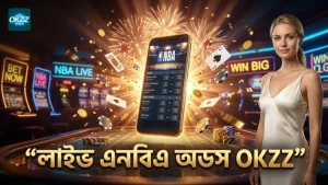 OKZZ প্ল্যাটফর্মে লাইভ এনবিএ অডস আপডেট দেখুন