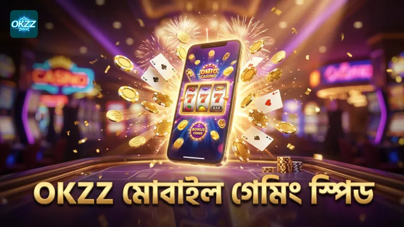 OKZZ অ্যাপের মোবাইল গেমিং স্পিড ও সুবিধাসমূহ
