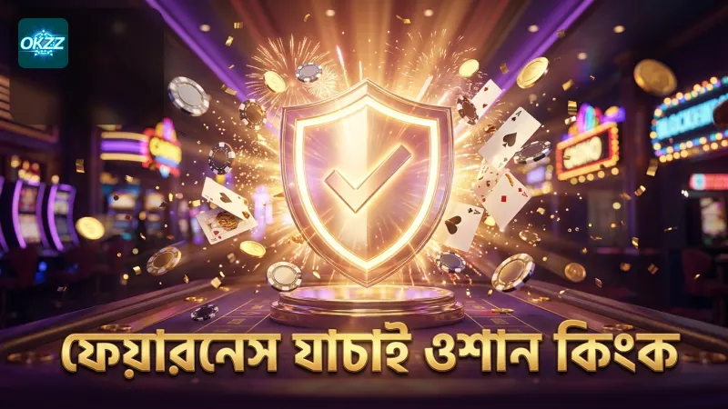 গ্লোবাল স্ট্যান্ডার্ড অনুযায়ী ফেয়ারনেস যাচাই প্রক্রিয়া