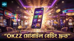 OKZZ প্ল্যাটফর্মে মোবাইল থেকে দ্রুত ও নিরাপদ বেটিং