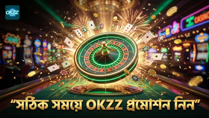 সঠিক সময়মতো OKZZ প্রমোশন গ্রহণ করা প্রয়োজন।