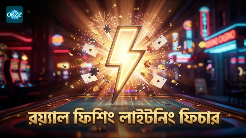 রয়্যাল ফিশিং-এর লাইটনিং ফিচার কার্যকরভাবে ট্রিগার হয়।