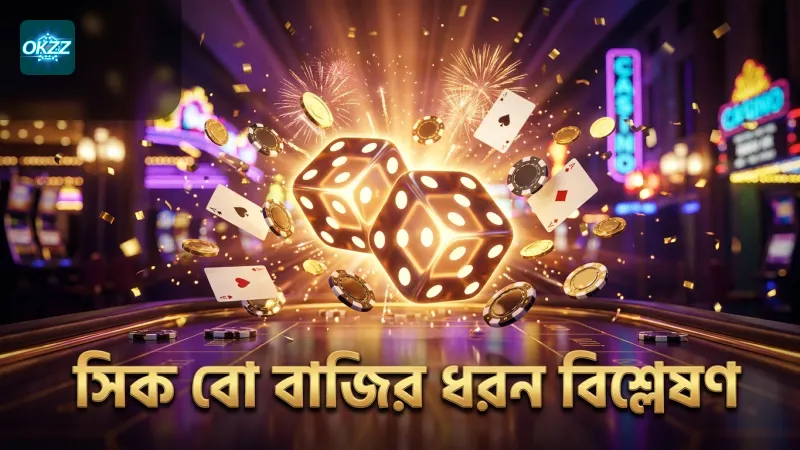 সিক বো বাজির বিভিন্ন ধরন এবং তাদের সম্ভাবনা বিশ্লেষণ।