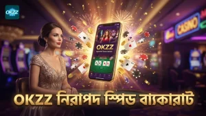 OKZZ-এর প্ল্যাটফর্মে নিরাপদ ও দ্রুত স্পিড বা্যকারাট খেলার সুযোগ