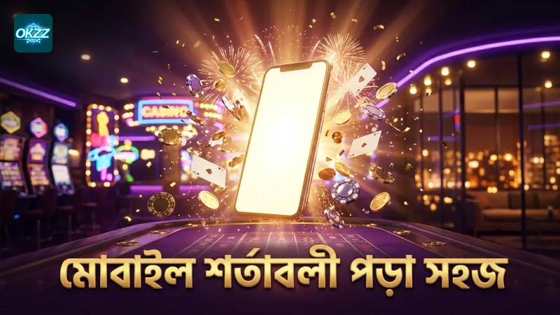 মোবাইল ব্যবহার করে শর্তাবলী দ্রুত ও সহজে পড়ার কৌশল।