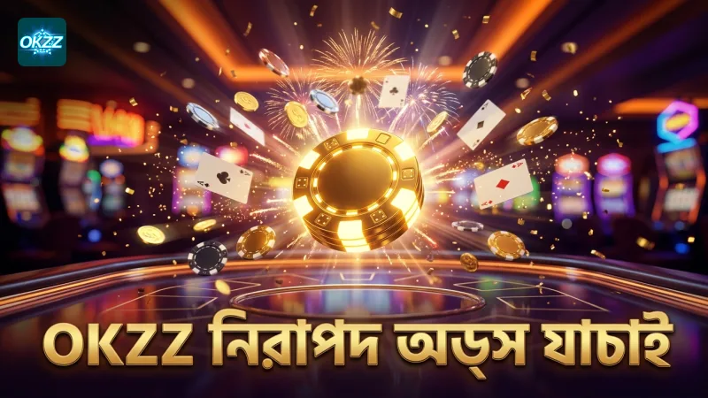 OKZZ প্ল্যাটফর্মে দ্রুত অডস যাচাই ও নিরাপত্তার নিশ্চয়তা।