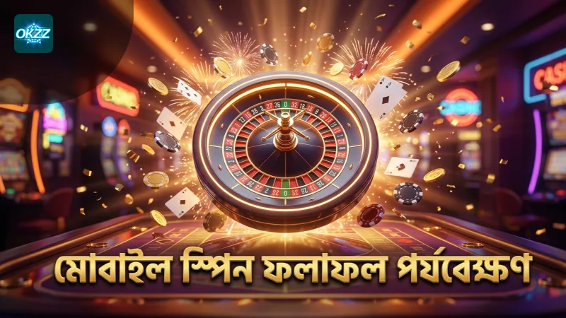 মোবাইল স্ক্রিনে স্পিন ফলাফল পর্যবেক্ষণের সহজ উপায়