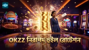 OKZZ প্ল্যাটফর্মে নিরাপদ ও স্বচ্ছ হুইল রোটেশন নিশ্চিত