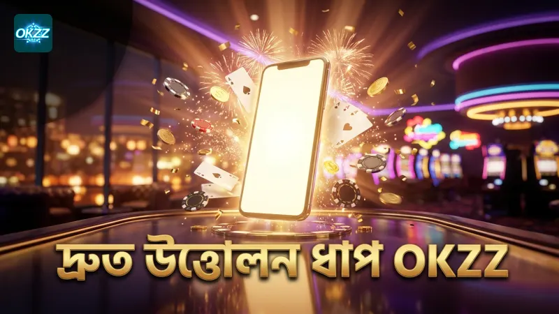 OKZZ উইথড্রয়ালে দ্রুত উত্তোলনের জন্য প্রয়োজনীয় ধাপসমূহ।